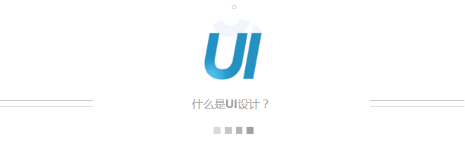 什么是UI设计？